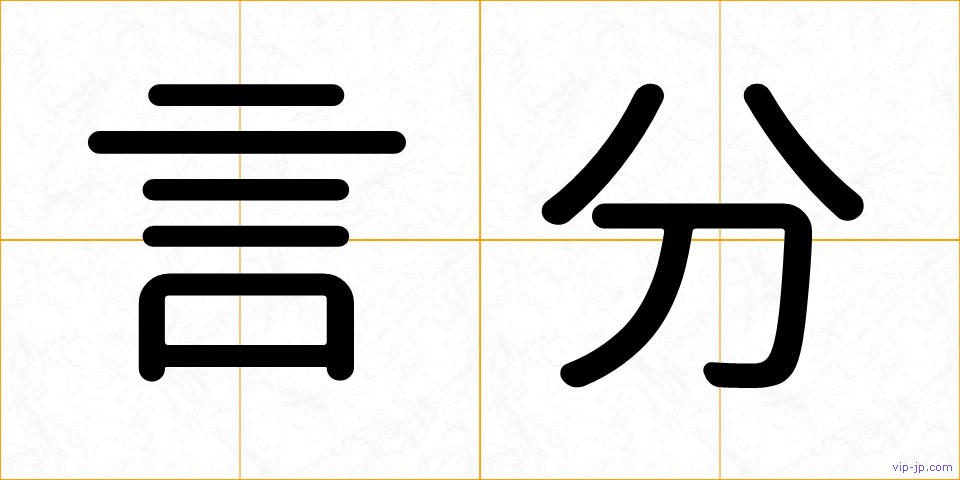 言分の画像