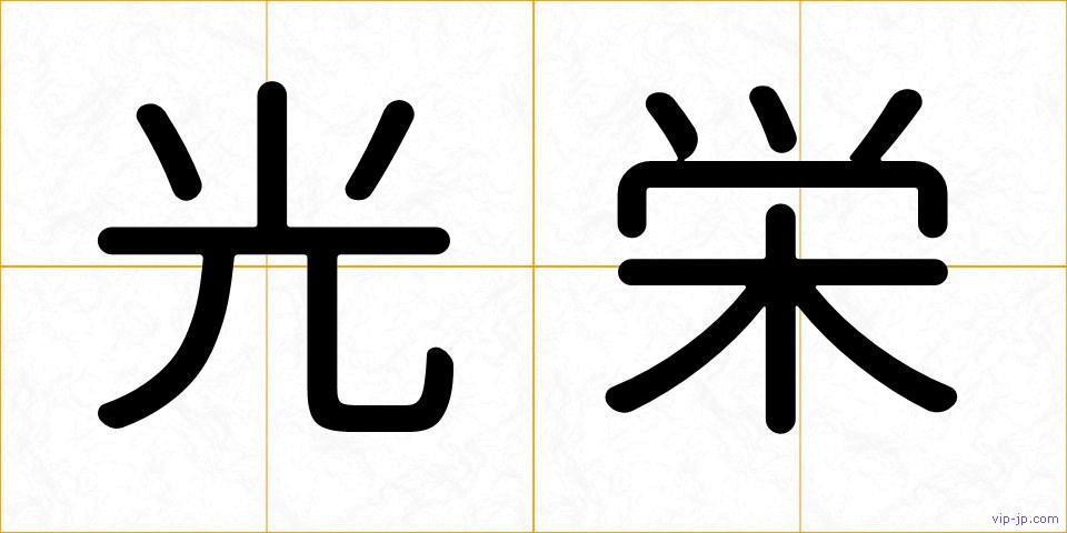 光栄の画像
