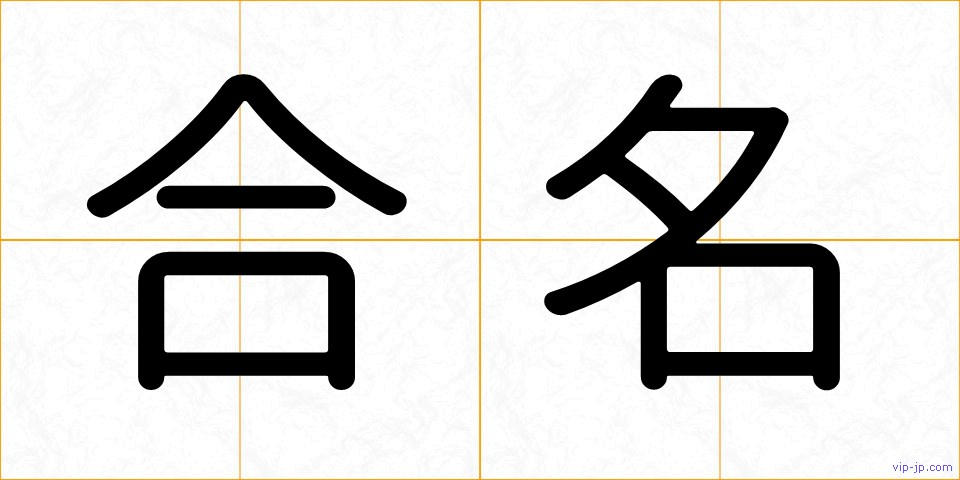 合名の画像