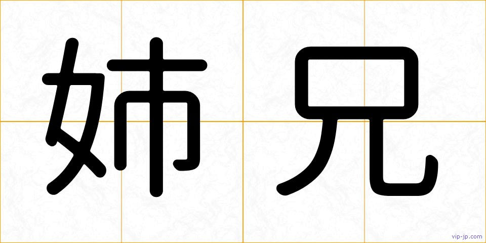 姉兄の画像