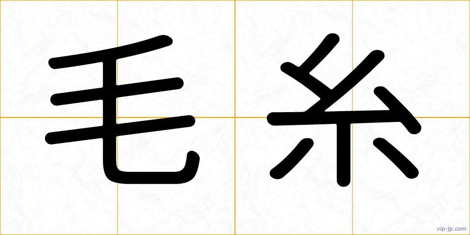 毛糸の画像