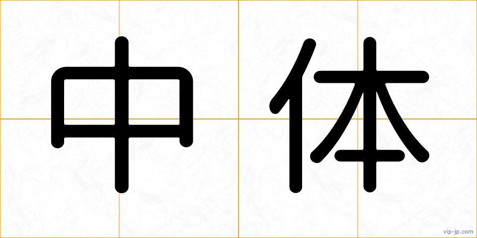中体の画像