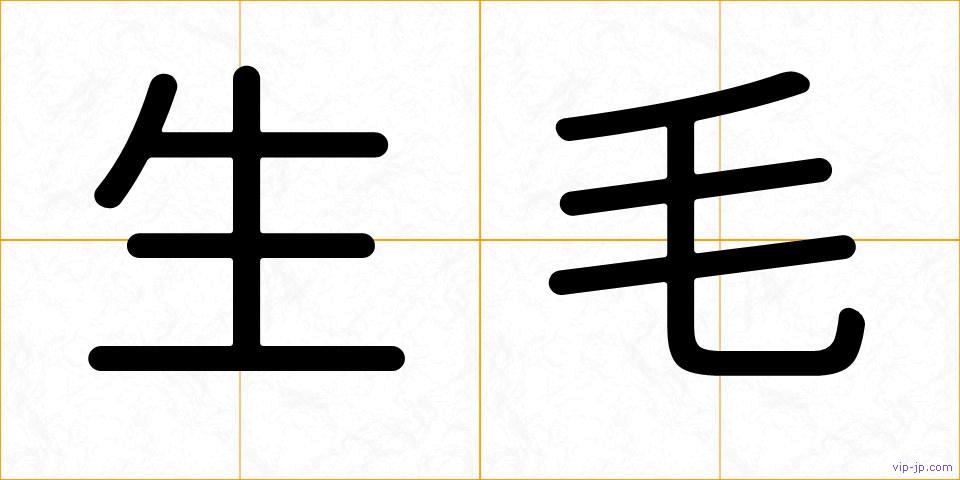 生毛の画像