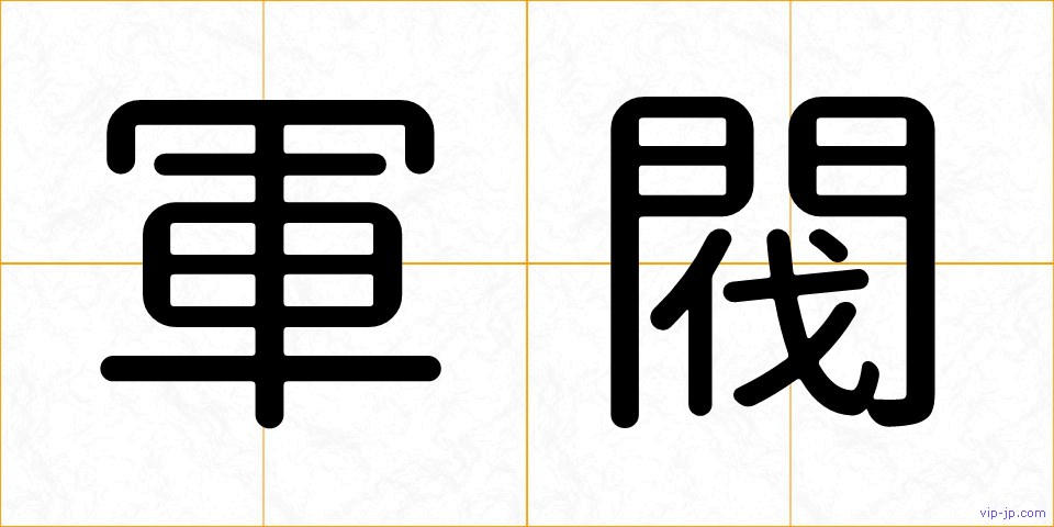 軍閥の画像