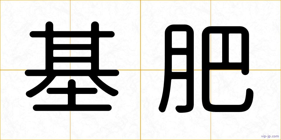 基肥の画像