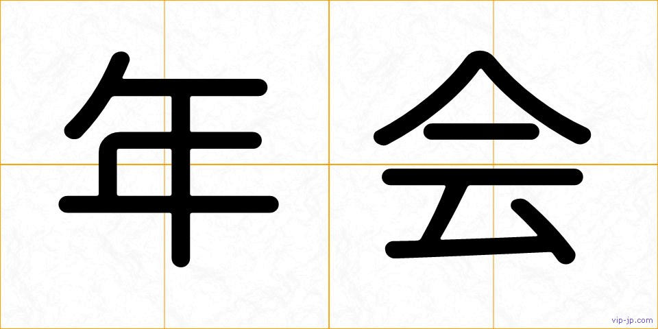 年会の画像