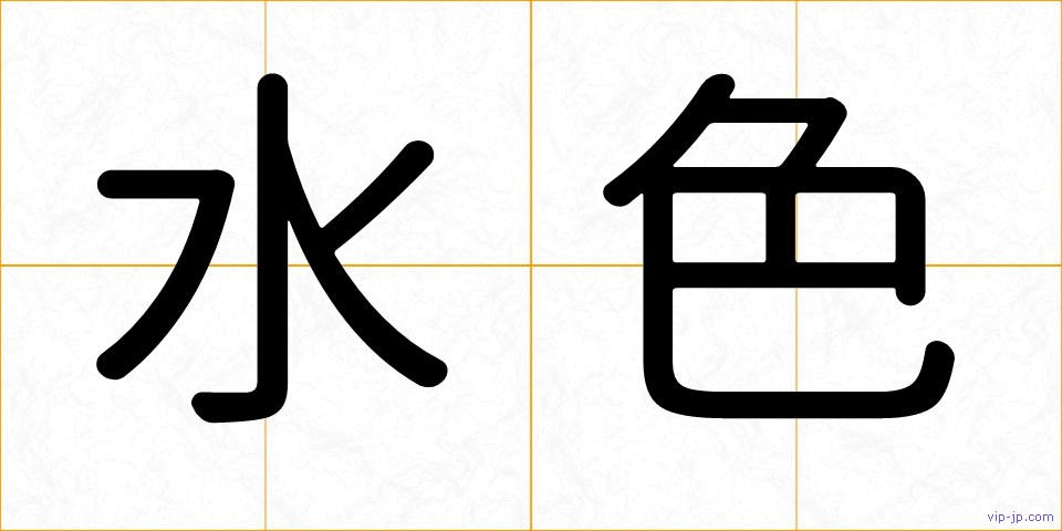 水色の画像