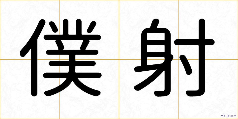 僕射の画像