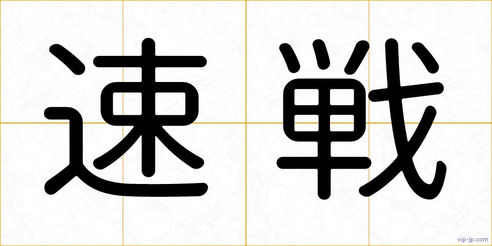 速戦の画像