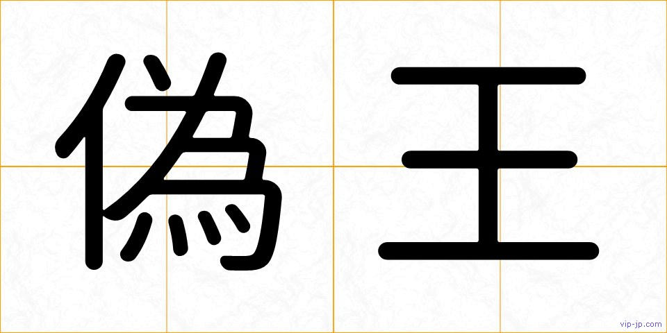 偽王の画像