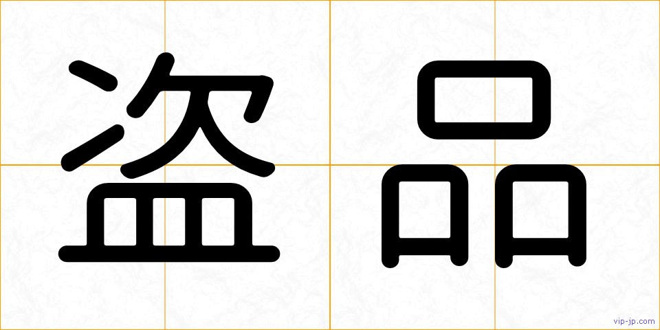 盗品の画像