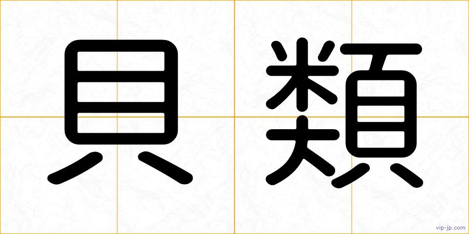 貝類の画像