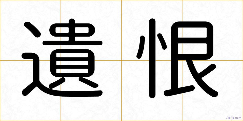 遺恨の画像