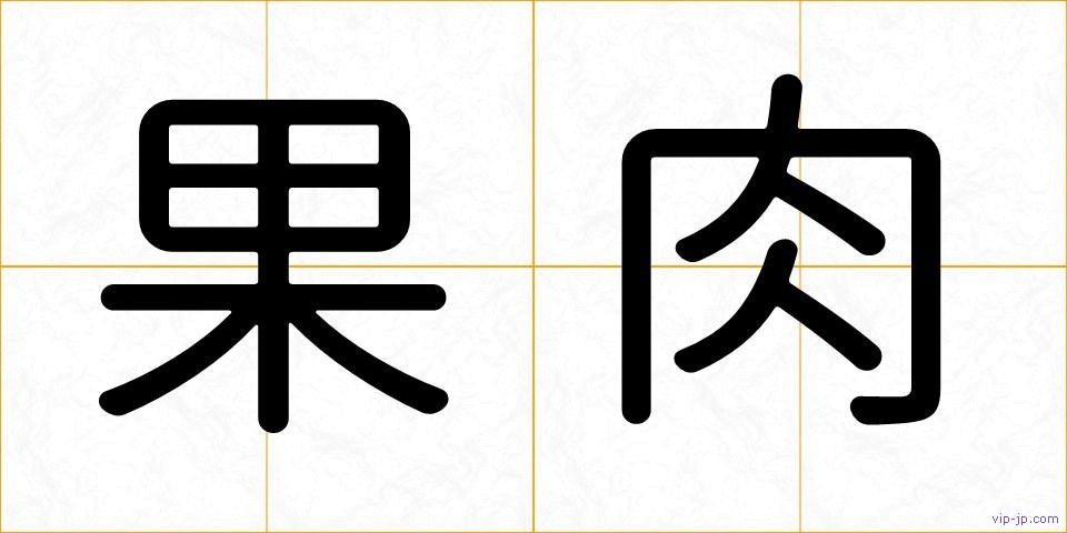 果肉の画像