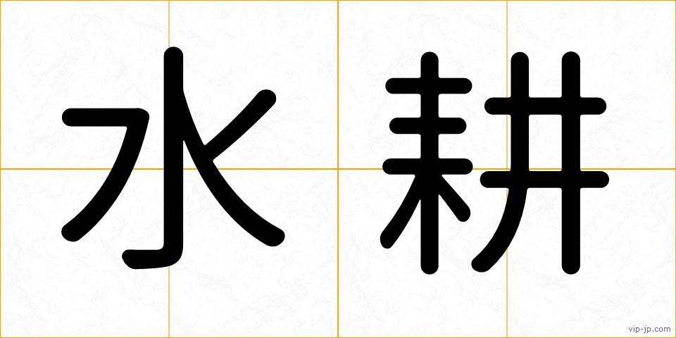 水耕の画像