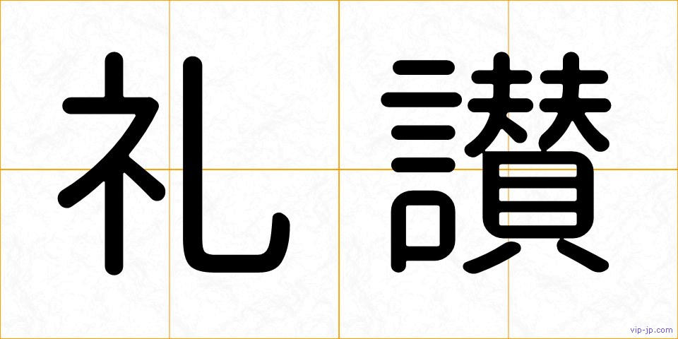 礼讃の画像