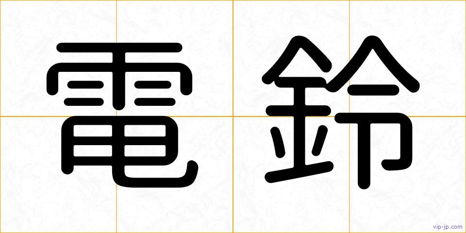 電鈴の画像