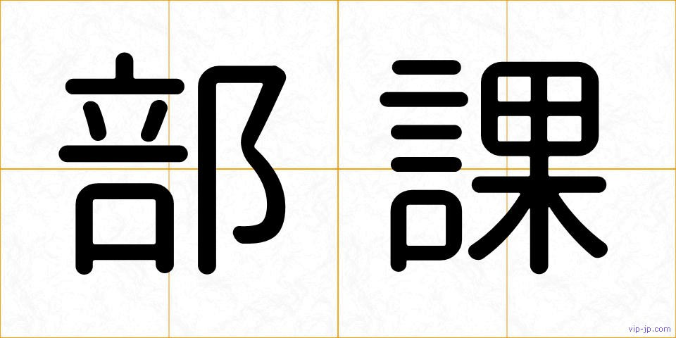 部課の画像
