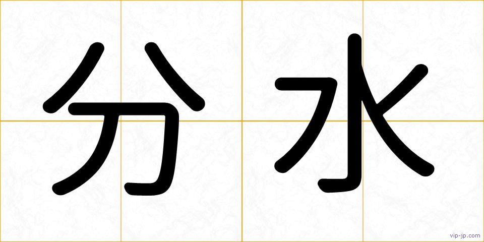 分水の画像