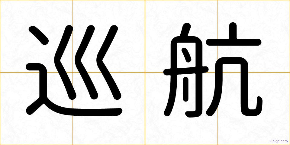 巡航の画像