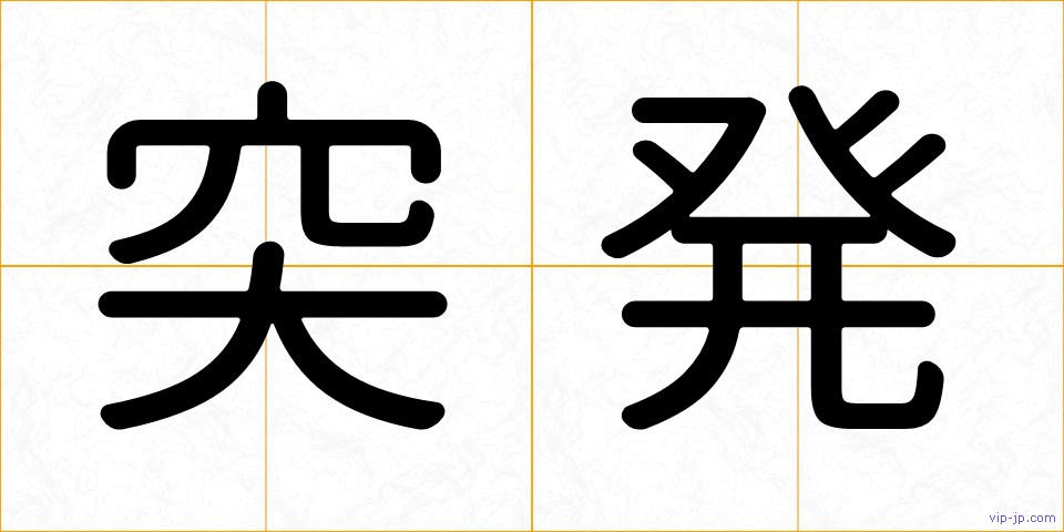 突発の画像