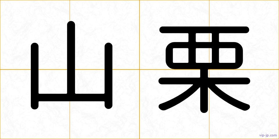 山栗の画像