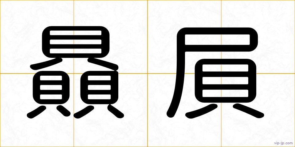 贔屓の画像