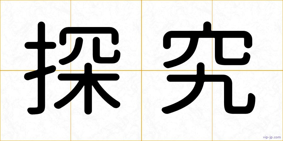探究の画像