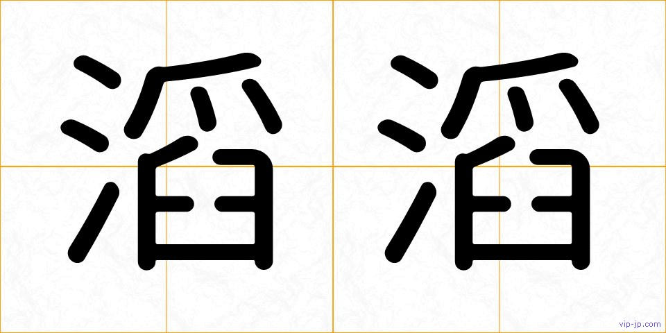 滔滔の画像