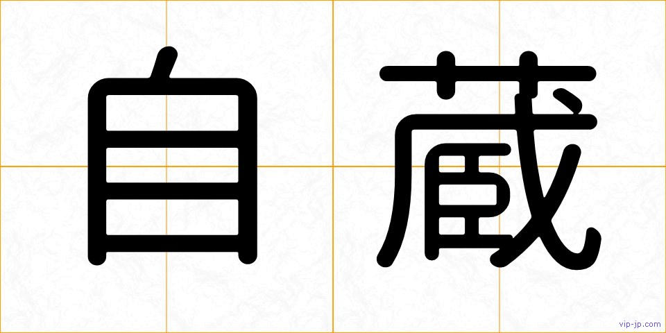 自蔵の画像