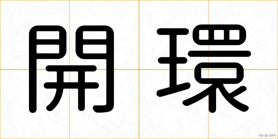 開環の画像