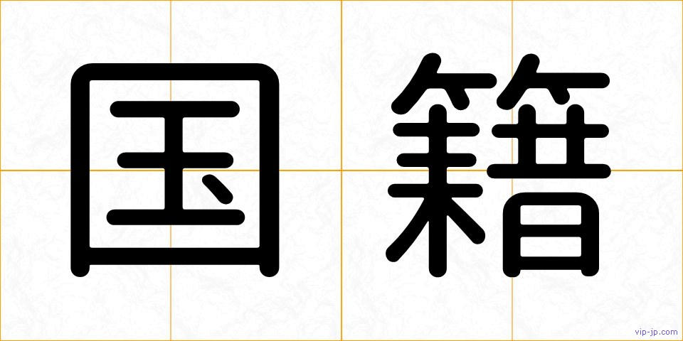 国籍の画像
