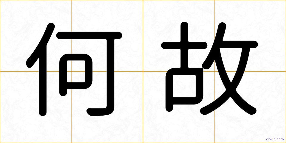 何故の画像