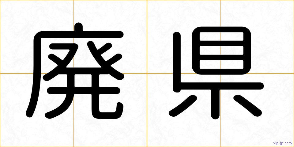 廃県の画像