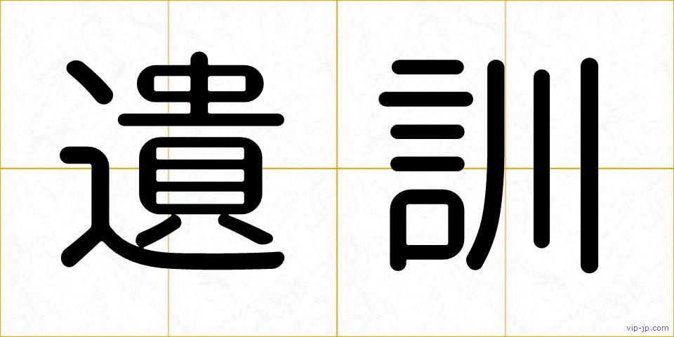 遺訓の画像