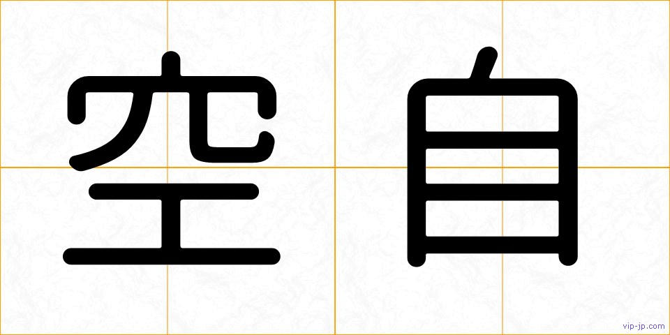 空自の画像