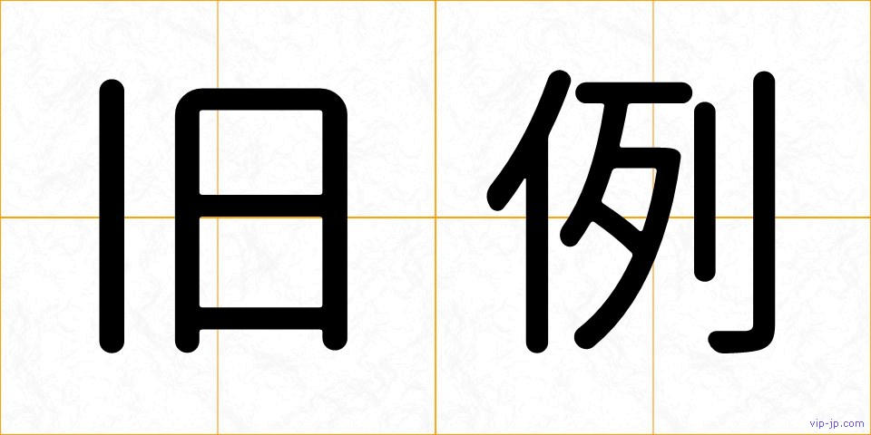 旧例の画像
