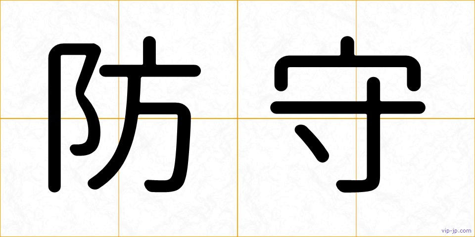 防守の画像