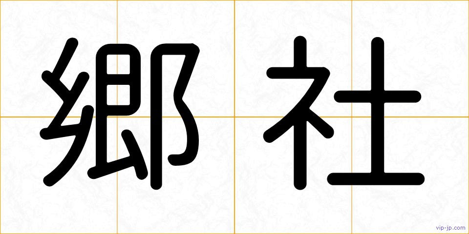 郷社の画像