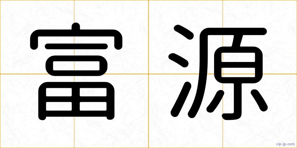 富源の画像