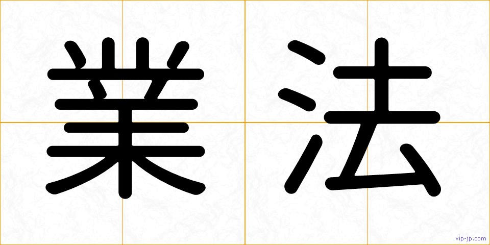 業法の画像