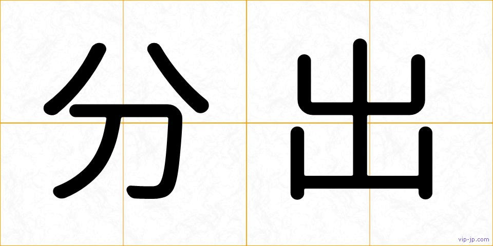 分出の画像