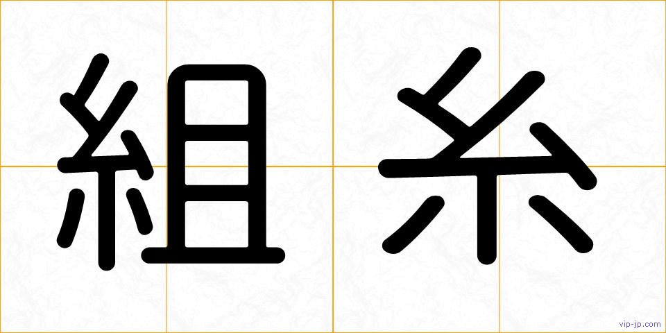 組糸の画像