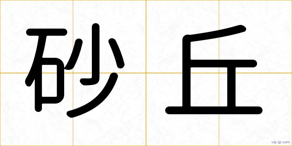砂丘の画像