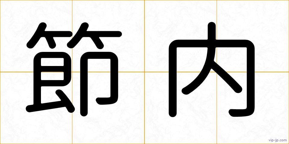 節内の画像