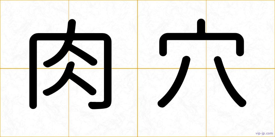 肉穴の画像