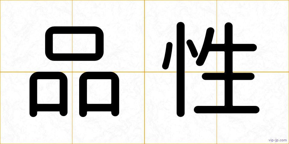 品性の画像