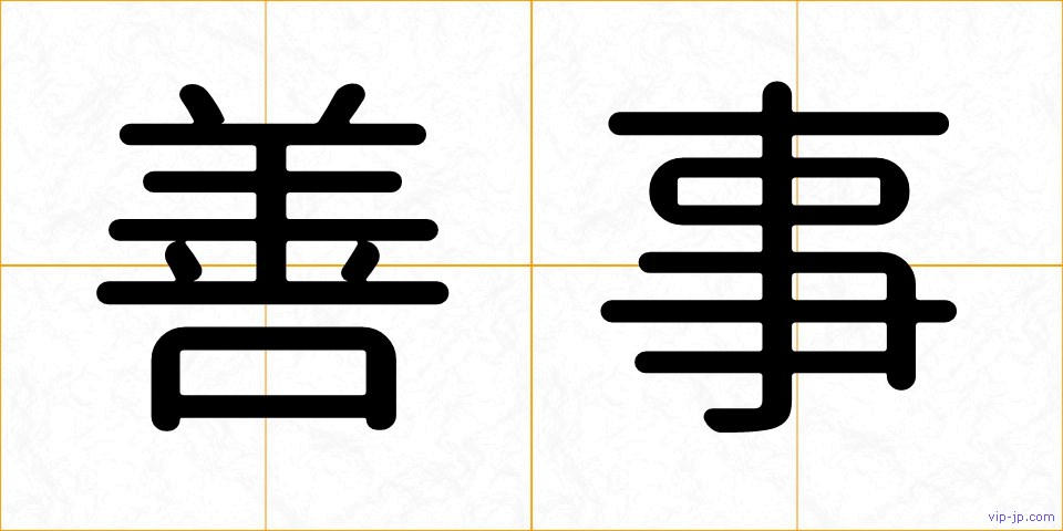 善事の画像