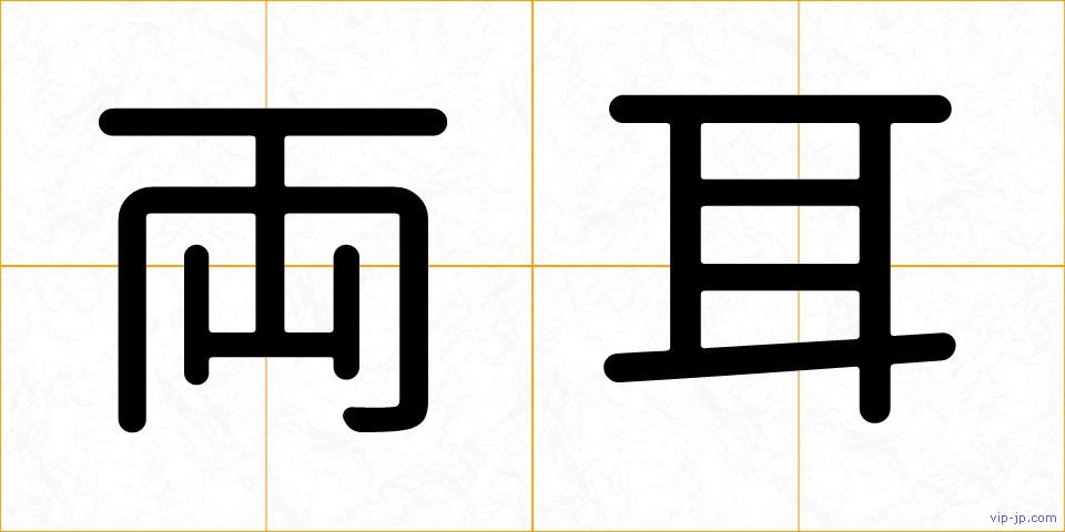 両耳の画像
