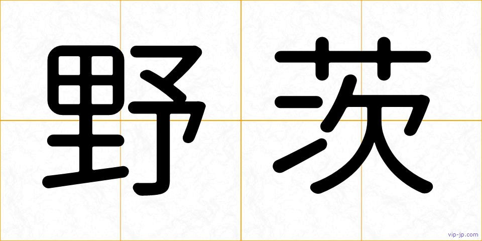 野茨の画像